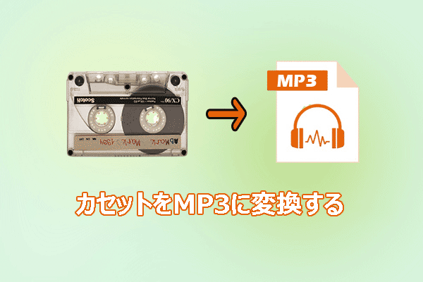カセットテープをMP3ファイルに変換する二つの方法【ステップ・バイ
